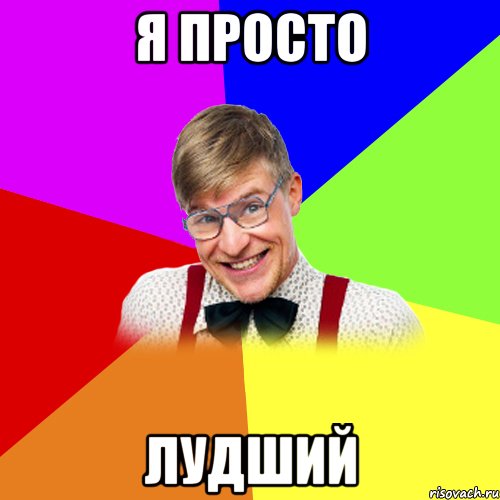 Я просто ЛУДШИЙ