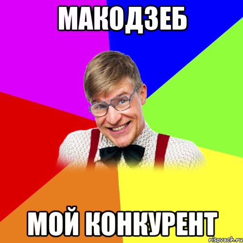МАКОДЗЕБ МОЙ КОНКУРЕНТ