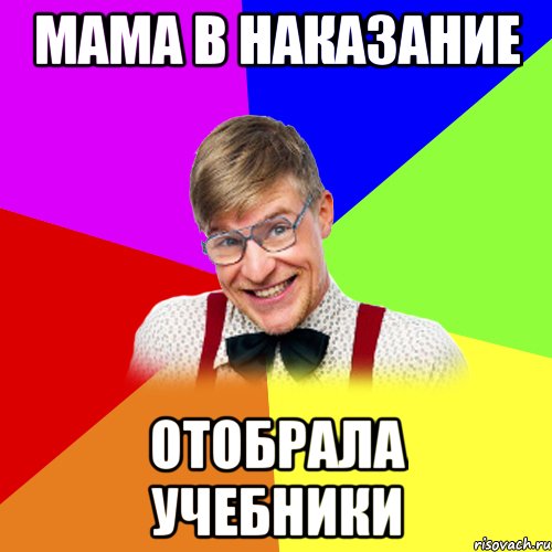 мама в наказание отобрала учебники