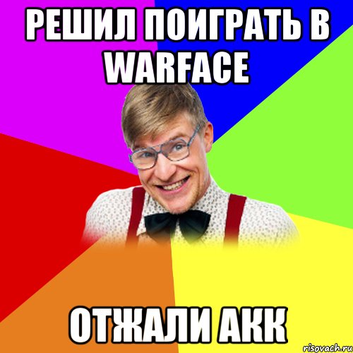 Решил поиграть в Warface Отжали акк
