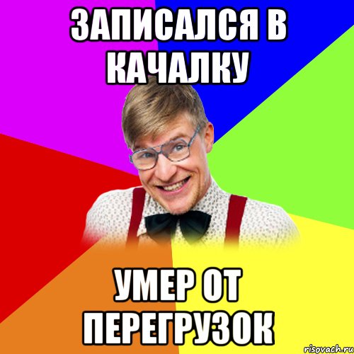 записался в качалку умер от перегрузок