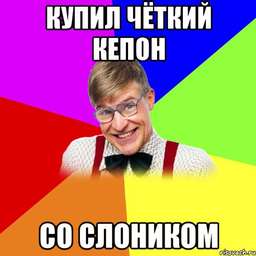 купил чёткий кепон со слоником