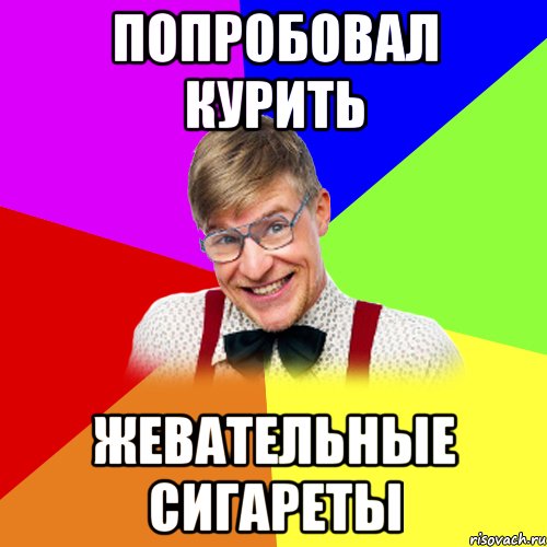 Попробовал курить Жевательные сигареты