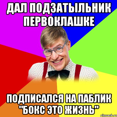 ДАЛ ПОДЗАТЫЛЬНИК ПЕРВОКЛАШКЕ ПОДПИСАЛСЯ НА ПАБЛИК "БОКС ЭТО ЖИЗНЬ"