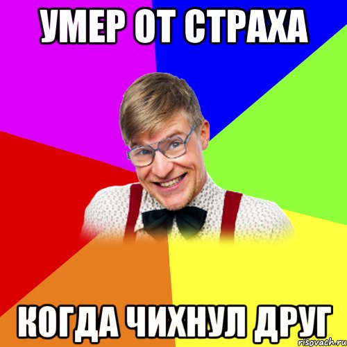 умер от страха когда чихнул друг