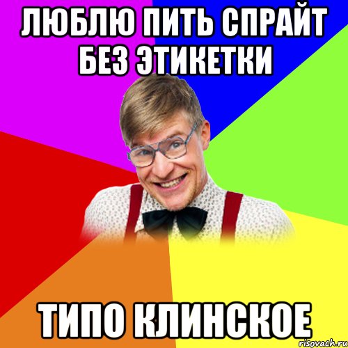 люблю пить спрайт без этикетки типо клинское