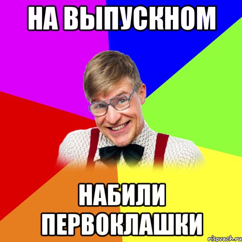 на выпускном набили первоклашки