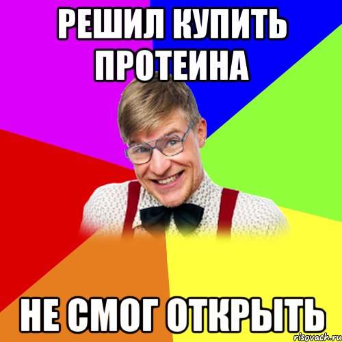 решил купить протеина не смог открыть