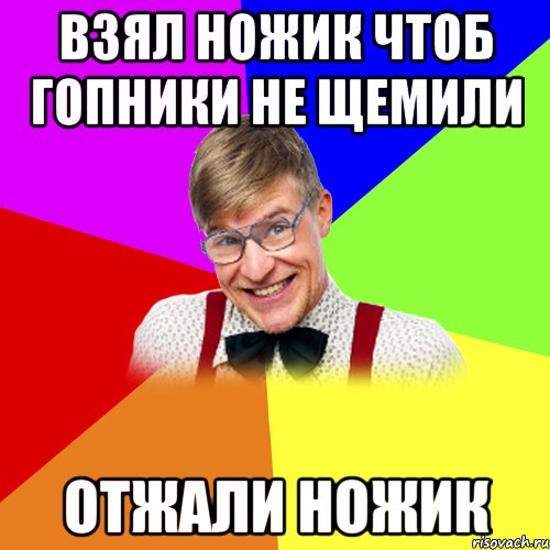 взял ножик чтоб гопники не щемили отжали ножик