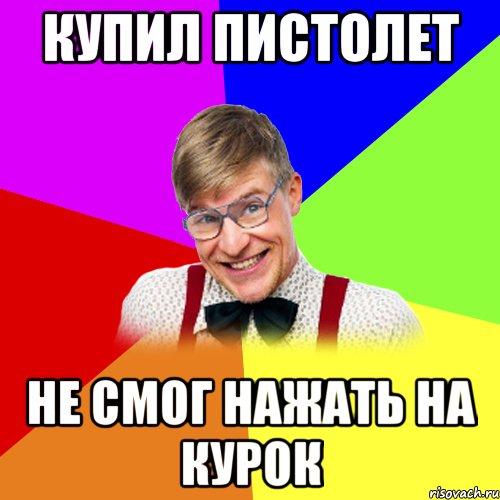 купил пистолет не смог нажать на курок