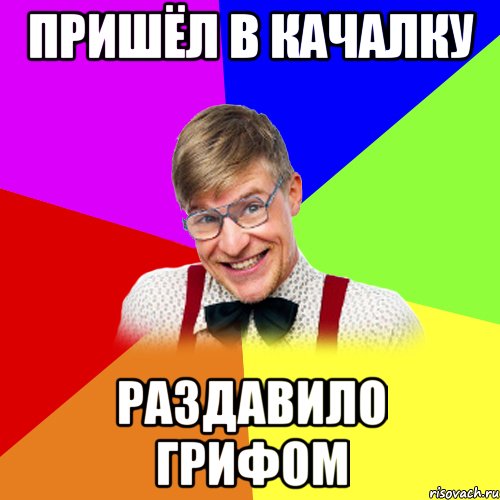 пришёл в качалку раздавило грифом