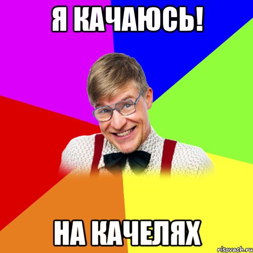 я качаюсь! на качелях