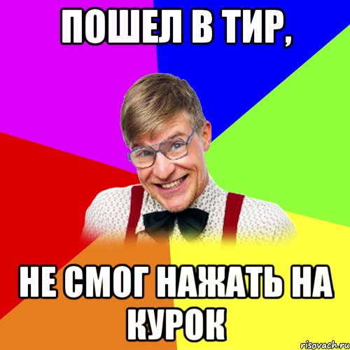 пошел в тир, не смог нажать на курок