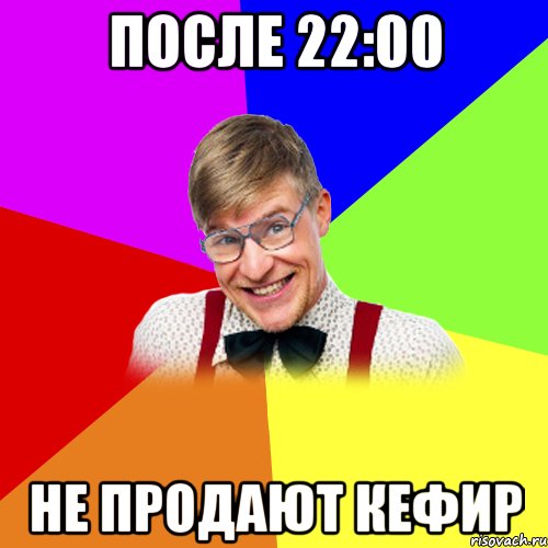 после 22:00 не продают кефир