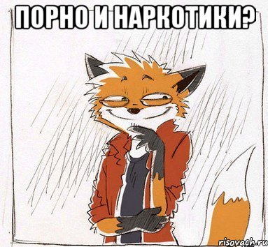 порно и наркотики? 
