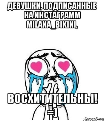 Девушки, подписанные на инстаграмм milana_bikini, ВОСХИТИТЕЛЬНЫ! =), Мем Влюбленный