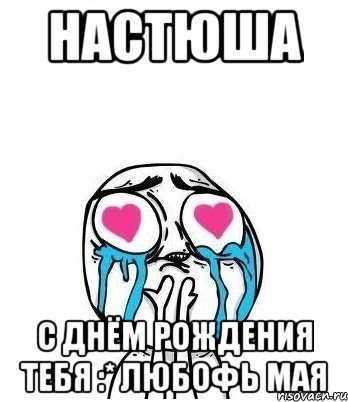 настюша с днём рождения тебя :* любофь мая, Мем Влюбленный