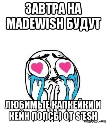 ЗАВТРА НА MADEWISH БУДУТ ЛЮБИМЫЕ КАПКЕЙКИ И КЕЙК ПОПСЫ ОТ S'ESH, Мем Влюбленный