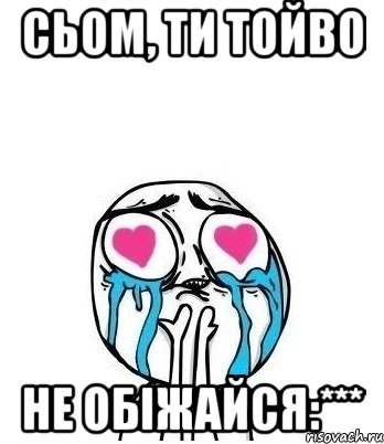 Сьом, ти тойво Не обіжайся:***, Мем Влюбленный