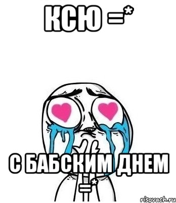 Ксю =* С бабским днем =*, Мем Влюбленный