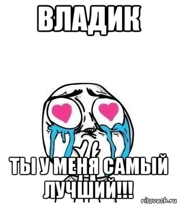 Владик Ты у меня самый лучший!!!, Мем Влюбленный