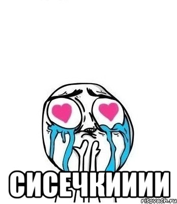  сисечкииии, Мем Влюбленный
