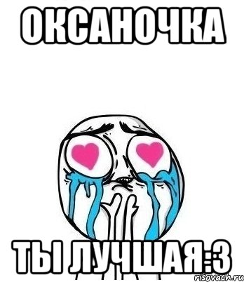 Оксаночка ты лучшая:3, Мем Влюбленный