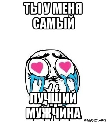 ты у меня самый лучший мужчина, Мем Влюбленный