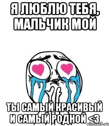 Я люблю тебя, мальчик мой Ты самый красивый и самый родной <3, Мем Влюбленный