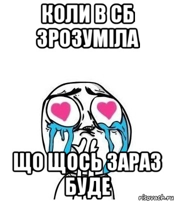 коли в сб зрозуміла що щось зараз буде, Мем Влюбленный