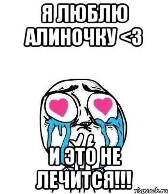 Я люблю Алиночку <3 И это не лечится!!!, Мем Влюбленный