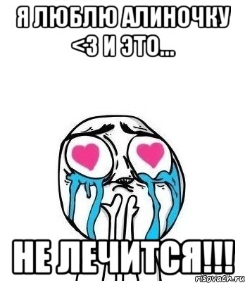 Я люблю Алиночку <3 и это... не лечится!!!, Мем Влюбленный