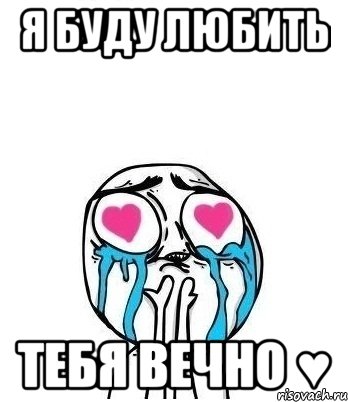 Я буду любить тебя вечно ♥, Мем Влюбленный