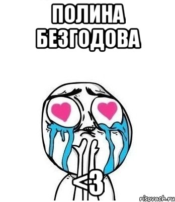 Полина Безгодова <3, Мем Влюбленный