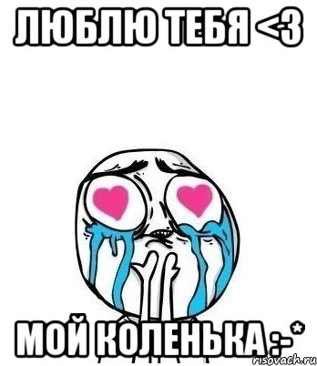 Люблю тебя <3 Мой Коленька :-*, Мем Влюбленный