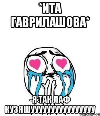 *ИТА ГАВРИЛАШОВА* -Я ТАК ЛАФ КУЗЯШУУУУУУУУУУУУУУУУ, Мем Влюбленный