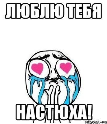 люблю тебЯ Настюха!, Мем Влюбленный