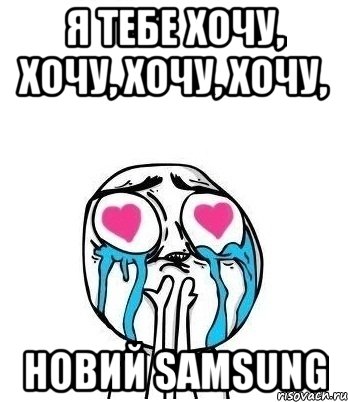 Я тебе хочу, хочу, хочу, хочу, новий SAMSUNG, Мем Влюбленный