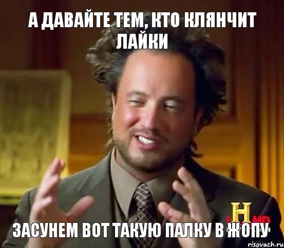 засунем вот такую палку в жопу А давайте тем, кто клянчит лайки, Мем Женщины (aliens)