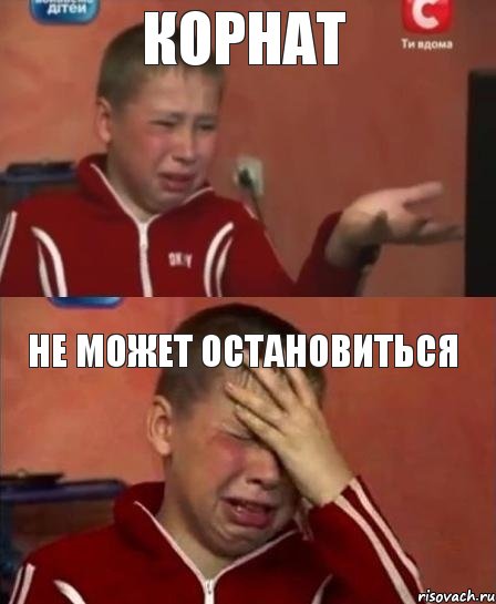 корнат не может остановиться