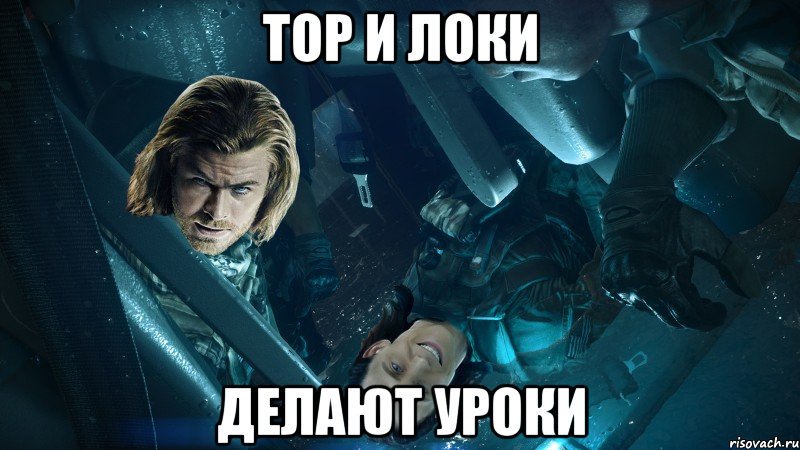 ТОР И ЛОКИ ДЕЛАЮТ УРОКИ
