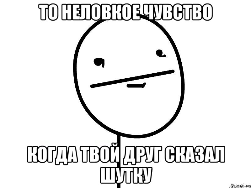 То неловкое чувство Когда твой друг сказал шутку, Мем Покерфэйс