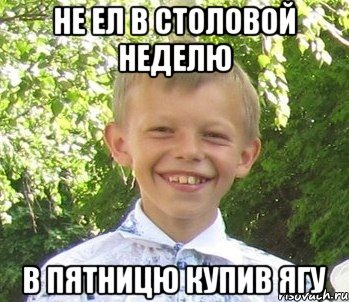 Не ел в столовой неделю В пятницю купив ягу