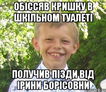 Обiссяв кришку в шкiльном туалетi Получив пiзди вiд iрини борiсовни
