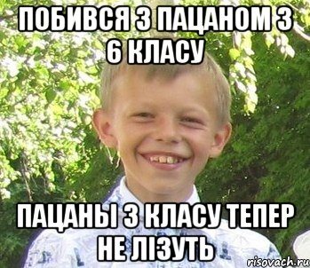 Побився з пацаном з 6 класу Пацаны з класу тепер не лiзуть