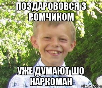 Поздарововся з ромчиком Уже думают шо наркоман
