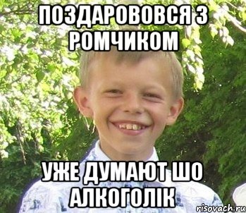 Поздарововся з ромчиком Уже думают шо алкоголiк