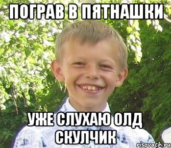 Пограв в пятнашки Уже слухаю олд скулчик