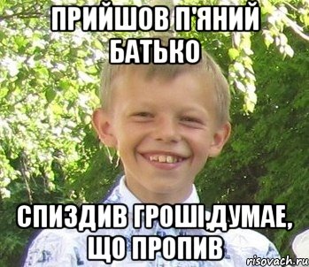 Прийшов п'яний батько Спиздив грошi,думае, що пропив