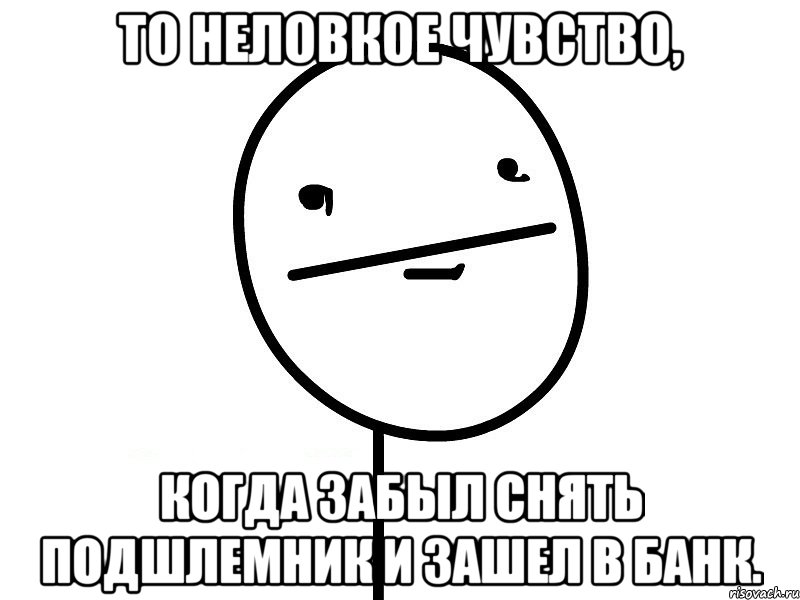 то неловкое чувство, когда забыл снять подшлемник и зашел в банк., Мем Покерфэйс